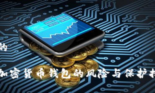 思考且的
不记名加密货币钱包的风险与保护措施详解