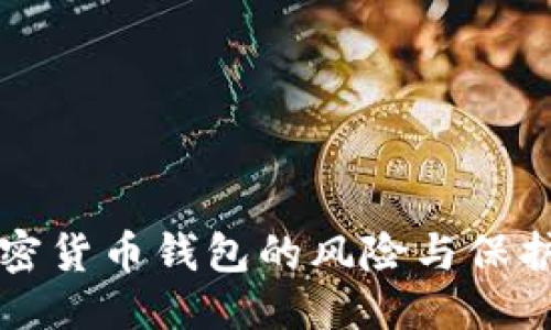思考且的
不记名加密货币钱包的风险与保护措施详解