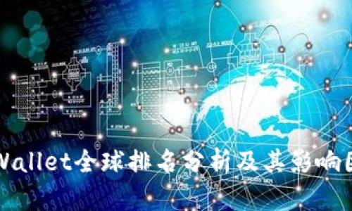 TPWallet全球排名分析及其影响因素