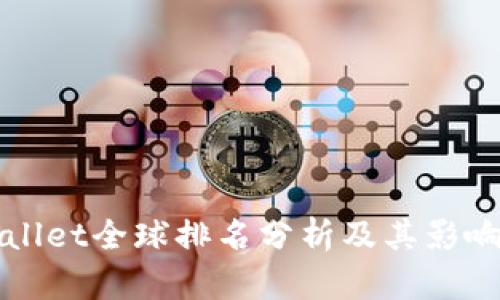 TPWallet全球排名分析及其影响因素