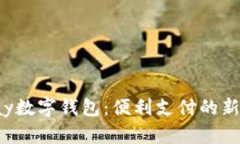 qkpay数字钱包：便利支付的新选择