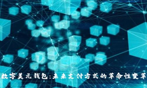 数字美元钱包:未来支付方式的革命性变革