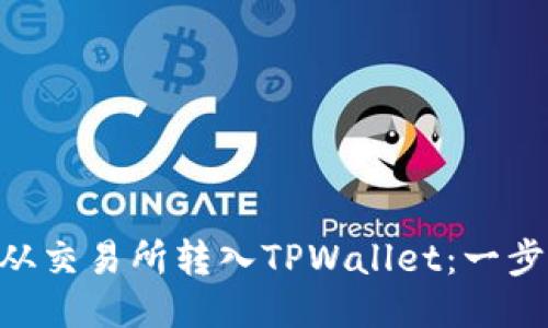 如何将EOS从交易所转入TPWallet：一步一步的指南