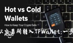 如何将EOS从交易所转入TPWallet：一步一