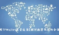 使用TPWallet是否违法？探讨数字钱包的
