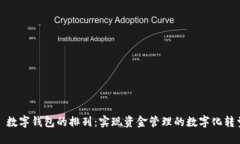 : 数字钱包的排列：实现资金管理的数
