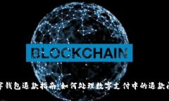 数字钱包退款指南：如何处理数字支付