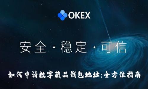 如何申请数字藏品钱包地址:全方位指南