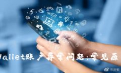 如何解决TPWallet账户异常问题：常见原