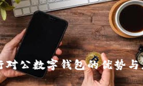 工商银行对公数字钱包的优势与应用前景