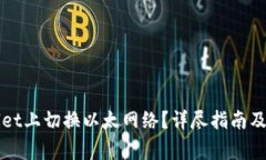 如何在TPWallet上切换以太网络？详尽指
