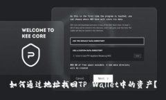 如何通过地址找回TP Wallet中的资产？