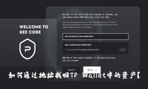 如何通过地址找回TP Wallet中的资产?
