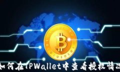 如何在TPWallet中查看授权情况