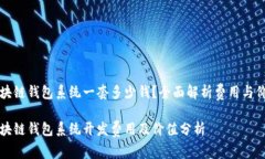 区块链钱包系统一套多少钱？全面解析