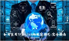 如何使用TPWallet的观察模式：完全指南