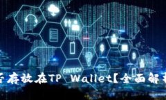 : 狗狗币能否存放在TP Wallet？全面解析