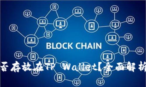 : 狗狗币能否存放在TP Wallet?全面解析与使用指南
