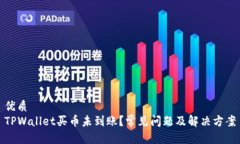 优质TPWallet买币未到账？常见问题及解