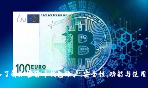 深入了解加密货币钱包账户:安全性、功能与使用指南