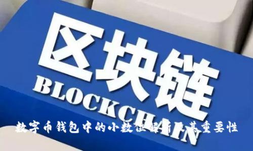 数字币钱包中的小数位解析及其重要性