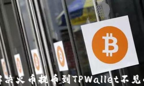 如何解决火币提币到TPWallet不见的问题