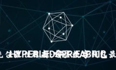 火车票充值最佳选择：哪些数字钱包最