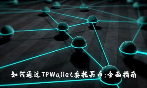 如何通过TPWallet委托买币:全面指南