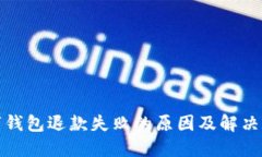 数字钱包退款失败的原因及解决方案
