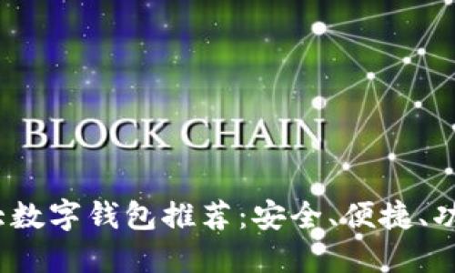 2023年十大数字钱包推荐:安全、便捷、功能全的选择