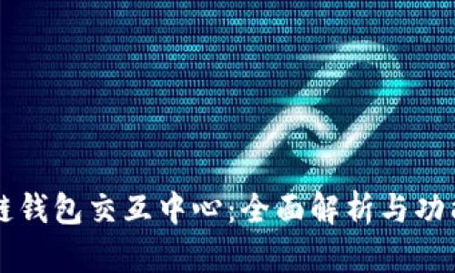 区块链钱包交互中心:全面解析与功能介绍