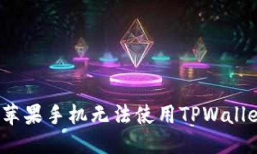 思考的
如何解决苹果手机无法使用TPWallet的问题?