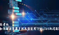 思考的如何解决苹果手机无法使用TP