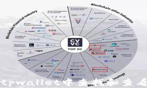 如何在tpwallet中查找和查看用户名