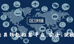 2023年数字交易钱包推荐平台：安全、