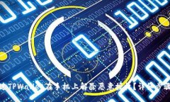 优质如何通过TPWallet在手机上解除恶意