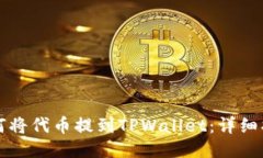 如何将代币提到TPWallet：详细指南