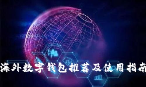 海外数字钱包推荐及使用指南