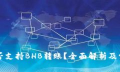 TPWallet是否支持BHB转账？全面解析及常