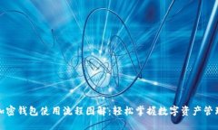加密钱包使用流程图解：轻松掌握数字