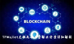 TPWallet兑换无矿工费解决方案详细解析