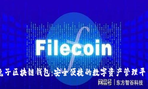 兔子区块链钱包:安全便捷的数字资产管理平台