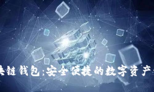 兔子区块链钱包:安全便捷的数字资产管理平台