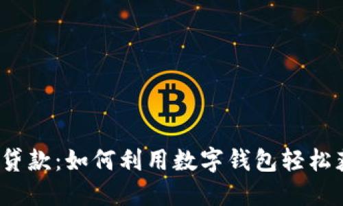 数字钱包贷款:如何利用数字钱包轻松获得贷款?