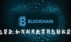 数字钱包贷款：如何利用数字钱包轻松