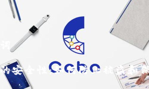 思考和关键词
区块链钱包的安全性:如何防止被盗和保障资产安全