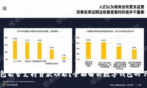 数字钱包能否支持贷款功能?全面解析数字钱包的下款能力