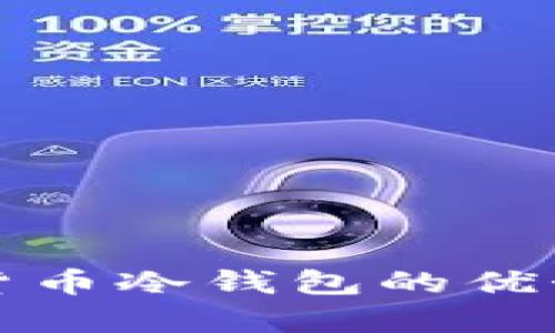 央行推荐数字货币冷钱包的优势与安全性分析