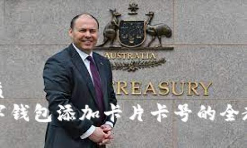 优质
数字钱包添加卡片卡号的全教程