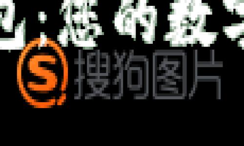 最值钱的数字货币钱包:您的数字资产安全与投资指南